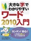 大きな字でわかりやすい　ワード2010入門