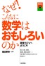 ［表紙］なぜ！こんなに数学はおもしろいのか<br><span clas