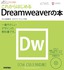 デザインの学校　これからはじめるDreamweaverの本［CS6/CS5.5対応版］