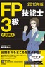 ［表紙］2013<wbr>年版　FP<wbr>技能士<wbr>3<wbr>級合格教本