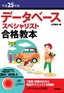 平成25年度 データベーススペシャリスト 合格教本