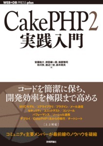 CakePHP2実践入門