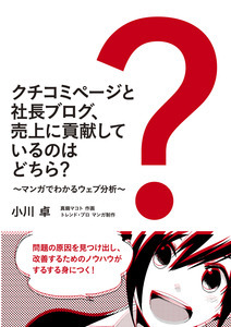 クチコミページと社長ブログ、売上に貢献しているのはどちら？　～マンガでわかるウェブ分析