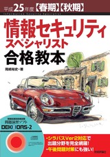 ［表紙］平成25年度【春期】【秋期】情報セキュリティスペシャリスト合格教本