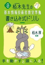 ［表紙］平成25年度　栢木先生の基本情報技術者教室準拠　書き込み式ドリル