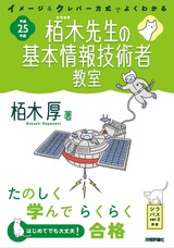 ［表紙］平成25年度　イメージ＆クレバー方式でよくわかる栢木先生の基本情報技術者教室