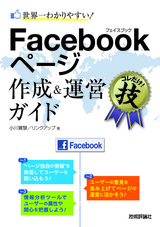 ［表紙］世界一わかりやすい！Facebookページ 作