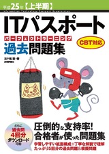 ［表紙］平成25年【上半期】　ITパスポートパーフェクトラーニング過去問題集　CBT対応