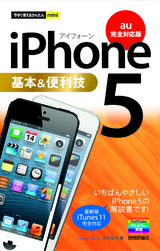 ［表紙］今すぐ使えるかんたんmini　iPhone 5 基