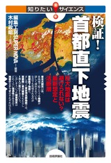 ［表紙］検証！首都直下地震 ～巨大地震は避けられない？ 最新想定と活断層