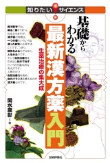 ［表紙］基礎からわかる 最新漢方薬入門 ―生薬治療の集大成―