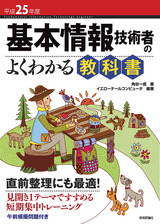 ［表紙］平成25年度　基本情報技術者のよくわかる教科書