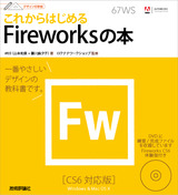 ［表紙］デザインの学校　これからはじめる Fireworksの本　［CS6対応版］