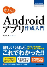 ［表紙］かんたん Androidアプリ作成入門