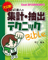 ［表紙］大公開！Excel達人の集計・抽出テクニックBible［Excel 2013/2010/2007対応］