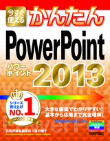 ［表紙］今すぐ使えるかんたん　PowerPoint 2013