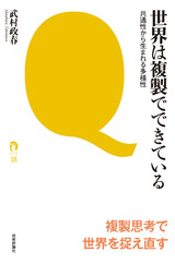 ［表紙］世界は複製でできている――共通性から生まれる多様性