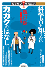 ［表紙］科学者も知らないカガクのはなし――科学が100倍おもしろくなる100の疑問