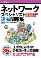 ［表紙］平成25年度 ネットワークスペシャリスト パーフェクトラーニング過去問題集