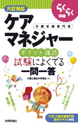 ［表紙］らくらく突破　ケアマネジャー［ポイント確認］試験によくでる一問一答　［六訂対応］