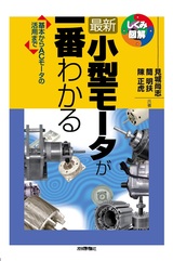 ［表紙］最新小型モータが一番わかる ―基本からACモータの活用まで―