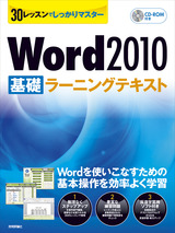 ［表紙］30レッスンでしっかりマスター　Word 2010 ［基礎］ラーニングテキスト