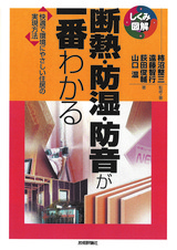 ［表紙］断熱・防湿・防音が一番わかる