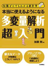 ［表紙］本当に使えるようになる多変量解析超入門