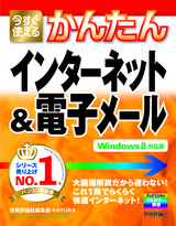 ［表紙］今すぐ使えるかんたん インターネット＆電子メール ［Windows 8 対応版］