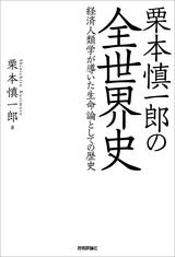 ［表紙］栗本慎一郎の全世界史　～経済人類学が導いた生命論としての歴史～