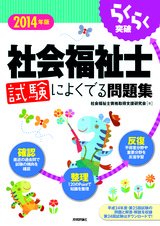 ［表紙］2014年版　らくらく突破　社会福祉士 試験によくでる問題集