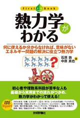 ［表紙］熱力学がわかる