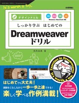 ［表紙］しっかり学ぶ　はじめてのDreamweaverドリル　CS6/CS5.5/CS5/CS4対応