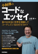 ［表紙］小飼弾の コードなエッセイ　――我々は本当に世界を理解してコードしているのだろうか？