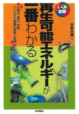 ［表紙］再生可能エネルギーが一番わかる