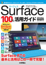 ［表紙］Surface 100%活用ガイド