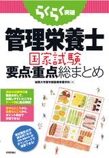 ［表紙］らくらく突破　管理栄養士　国家試験　要点・重点総まとめ