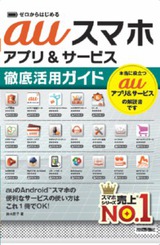 ［表紙］ゼロからはじめる auスマホ アプリ＆サービス 徹底活用ガイド