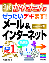 ［表紙］今すぐ使えるかんたん　ぜったいデキます！　メール＆インターネット　［Windows 8対応版］