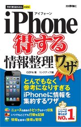 ［表紙］今すぐ使えるかんたんmini  iPhone 得する情報整理ワザ