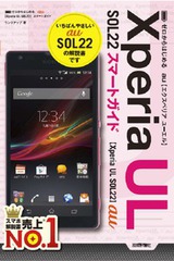 ［表紙］ゼロからはじめる au Xperia UL SOL22 スマートガイド