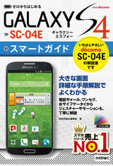 ［表紙］ゼロからはじめる ドコモ GALAXY S4 SC-04E スマートガイド