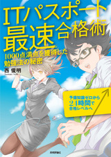 ［表紙］ITパスポート最速合格術　～1000点満点を獲得した勉強法の秘密