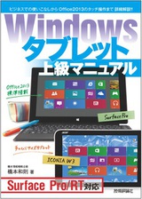 ［表紙］Windowsタブレット 上級マニュアル　～Surface Pro/RT対応