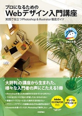 ［表紙］プロになるためのWebデザイン入門講座　実践で役立つPhotosho