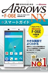 ［表紙］ゼロからはじめる ドコモ ARROWS NX F-06E スマートガイド