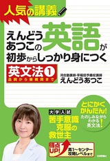 ［表紙］えんどうあつこの英語が初歩からしっかり身につく英文法①