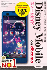 ［表紙］ゼロからはじめる Disney Mobile on docomo F-07E スマートガイド