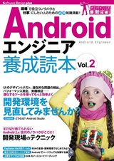 ［表紙］Androidエンジニア養成読本 Vol.2［現場で役立つノウハウと仕事にしたい人のための必須知識満載！］