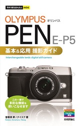 ［表紙］今すぐ使えるかんたんmini　オリンパスPEN E-P5基本＆応用 撮影ガイド